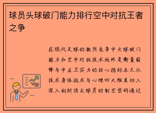 球员头球破门能力排行空中对抗王者之争