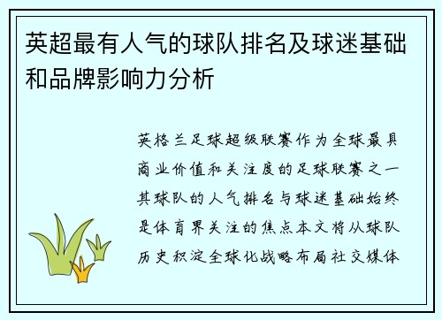 英超最有人气的球队排名及球迷基础和品牌影响力分析