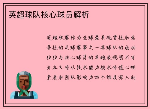 英超球队核心球员解析