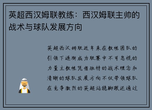英超西汉姆联教练：西汉姆联主帅的战术与球队发展方向