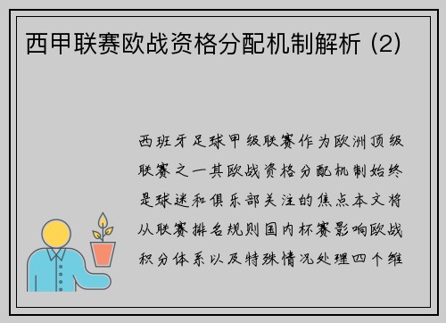 西甲联赛欧战资格分配机制解析 (2)