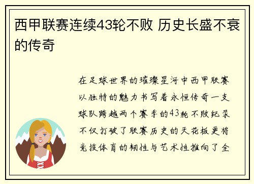 西甲联赛连续43轮不败 历史长盛不衰的传奇