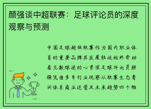 颜强谈中超联赛：足球评论员的深度观察与预测