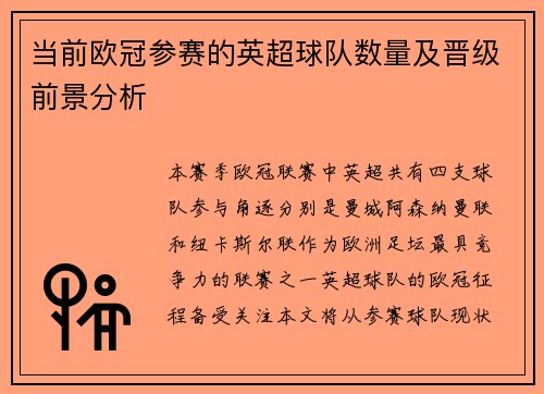 当前欧冠参赛的英超球队数量及晋级前景分析