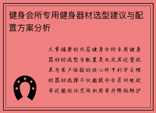 健身会所专用健身器材选型建议与配置方案分析