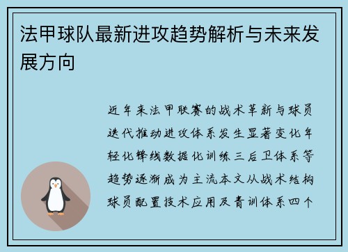 法甲球队最新进攻趋势解析与未来发展方向