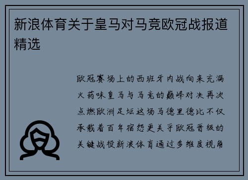 新浪体育关于皇马对马竞欧冠战报道精选