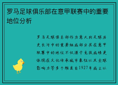 罗马足球俱乐部在意甲联赛中的重要地位分析