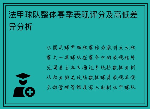 法甲球队整体赛季表现评分及高低差异分析