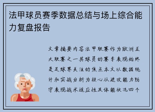 法甲球员赛季数据总结与场上综合能力复盘报告