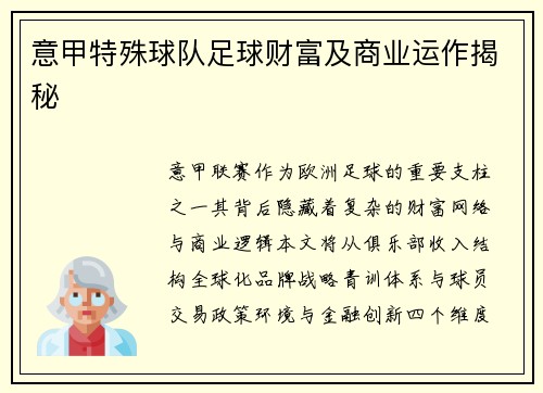 意甲特殊球队足球财富及商业运作揭秘
