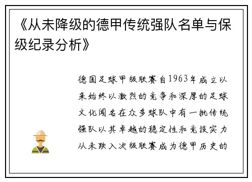 《从未降级的德甲传统强队名单与保级纪录分析》