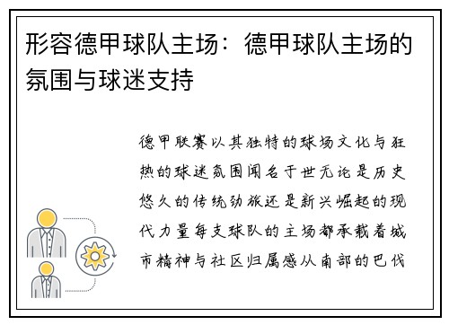形容德甲球队主场：德甲球队主场的氛围与球迷支持