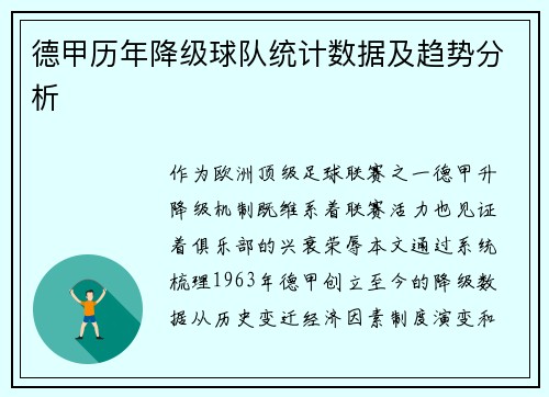德甲历年降级球队统计数据及趋势分析