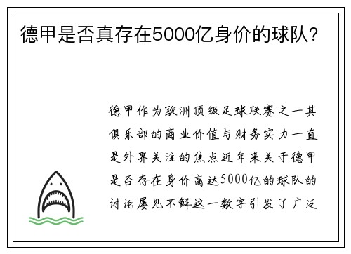 德甲是否真存在5000亿身价的球队？