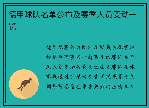 德甲球队名单公布及赛季人员变动一览