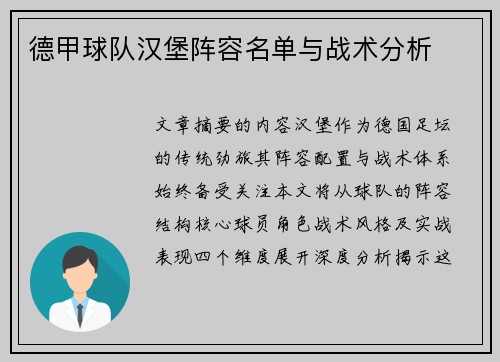 德甲球队汉堡阵容名单与战术分析