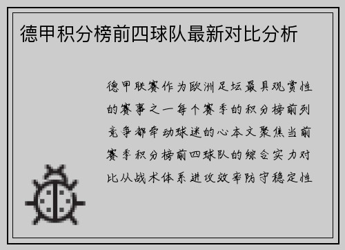 德甲积分榜前四球队最新对比分析