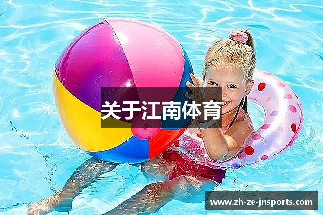 关于江南体育