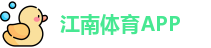江南体育
